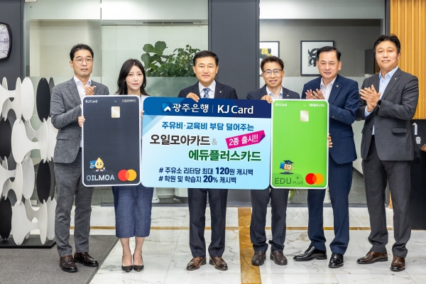 ▲광주은행은 15일 주유 및 교육 업종에 특화된‘오일모아카드’와 ‘에듀플러스카드’를 출시했다.(사진제공=광주은행)