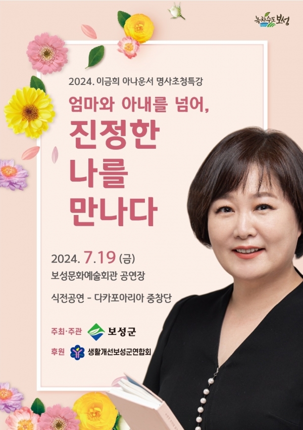 ▲이금희 아나운서 초청 특강 포스터(사진제공=보성군)
