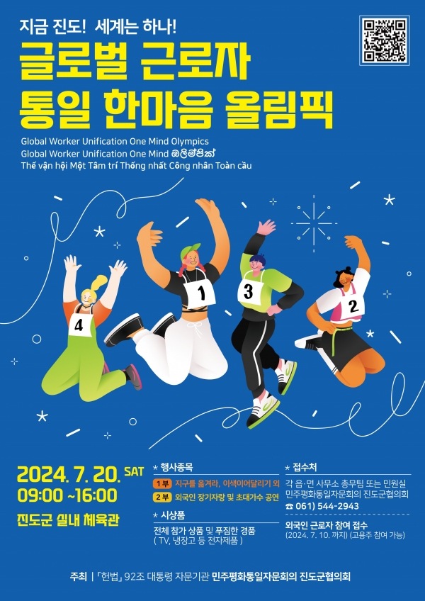 ▲탈북민과 함께하는 ‘전국 글로벌 근로자 통일 한마음 올림픽’ 포스터(사진제공=진도군)