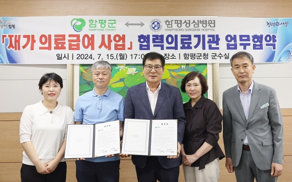 ▲함평군이 함평성심병원과 재가의료급여사업 업무협약을 체결했다.(사진제공=함평군)