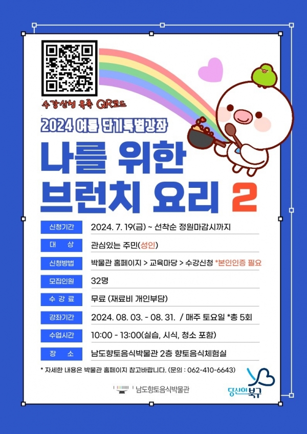 ▲여름 단기 특별 브런치 요리 강좌 포스터(사진제공=광주시 북구)
