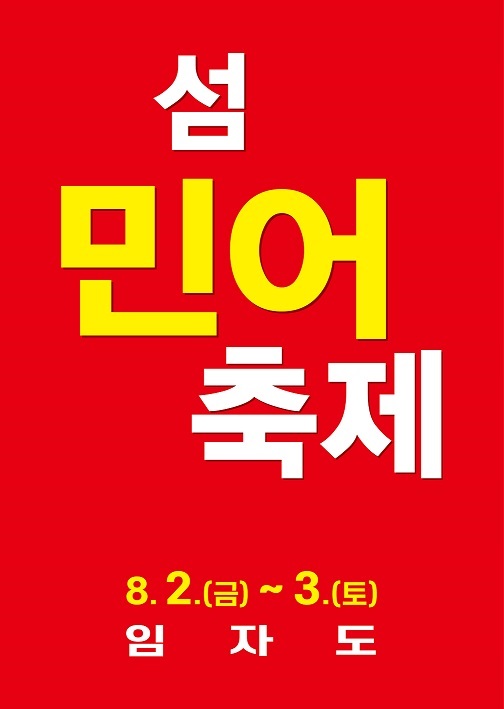 섬 민어축제(사진제공=신안군)