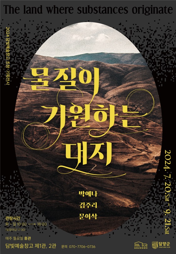 ▲물질이 기원하는 대지 전시 포스터(사진제공=담양군)