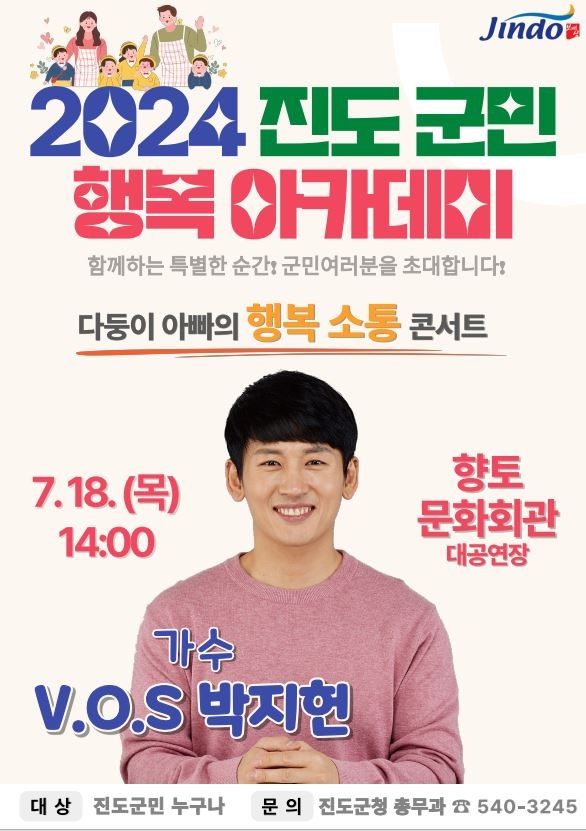 ▲진도군은 2024년 7월‘진도 군민행복 아카데미’를 오는 18일 전 군민을 대상으로 개최한다.(사진제공=진도군)