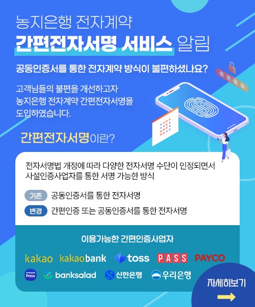 ▲농지은행 전자계약 간편전자서명 서비스 포스터(사진제공=한국농어촌공사