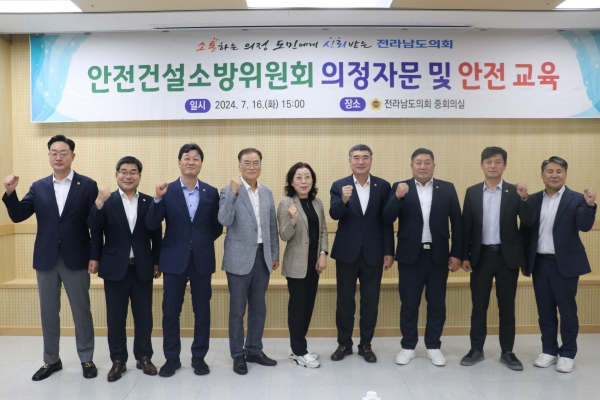 ▲16일 전라남도의회 안전건설소방위원회는 의정자문 및 안전 교육을 가졌다.(사진제공=전라남도의회)