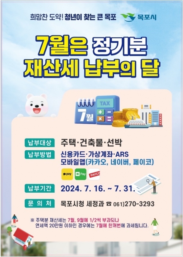 ▲목포시가 올해 7월 정기분 재산세를 부과하고 적극 홍보에 나섰다.(사진제공=목포시)