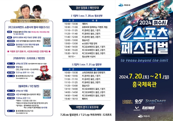 ▲여수시가 오는 20일부터 2일간 흥국체육관에서 ‘2024 여수시 e스포츠 페스티벌’ 결선전을 개최한다.(사진제공=여수시)