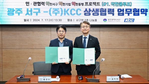 ▲서구는 지난 17일 ㈜KCC와 함께 지역사회에 선한 영향력을 전파하고 상생하기 위한 ‘착한 쿨루프’사업 업무협약을 체결했다.(사진제공=광주 서구)
