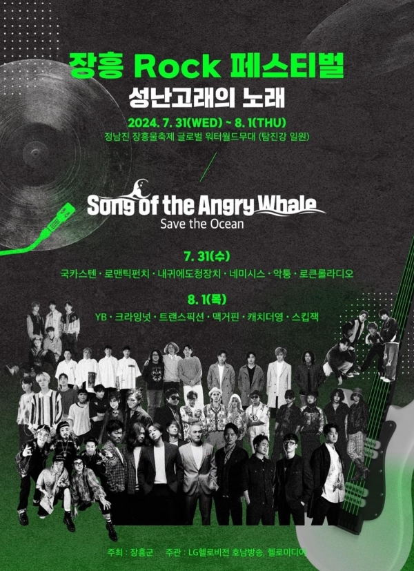 ▲장흥 락 페스티벌 포스터(사진제공=장흥군)
