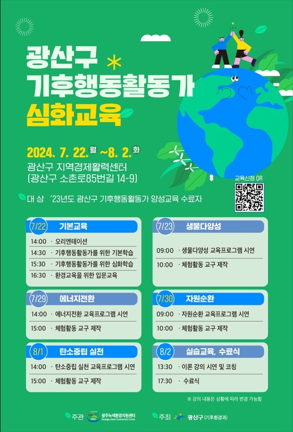 ▲광산구 기후행동 활동가 심화교육 웹자보(사진제공=광주 광산구)