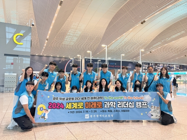 ▲‘세계로 미래로 과학 리더십 캠프’ 참가 학생들이 19일 스위스, 이탈리아 등으로 출발했다.(사진제공=광주광역시교육청)