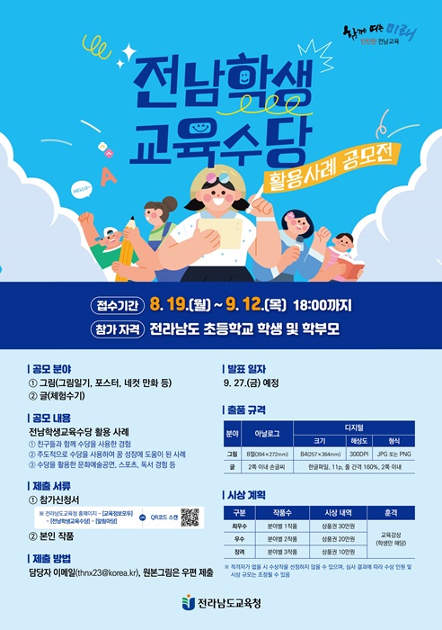 ▲전남학생교육수당 활용사례 공모전 포스터(사진제공=전라남도교육청)