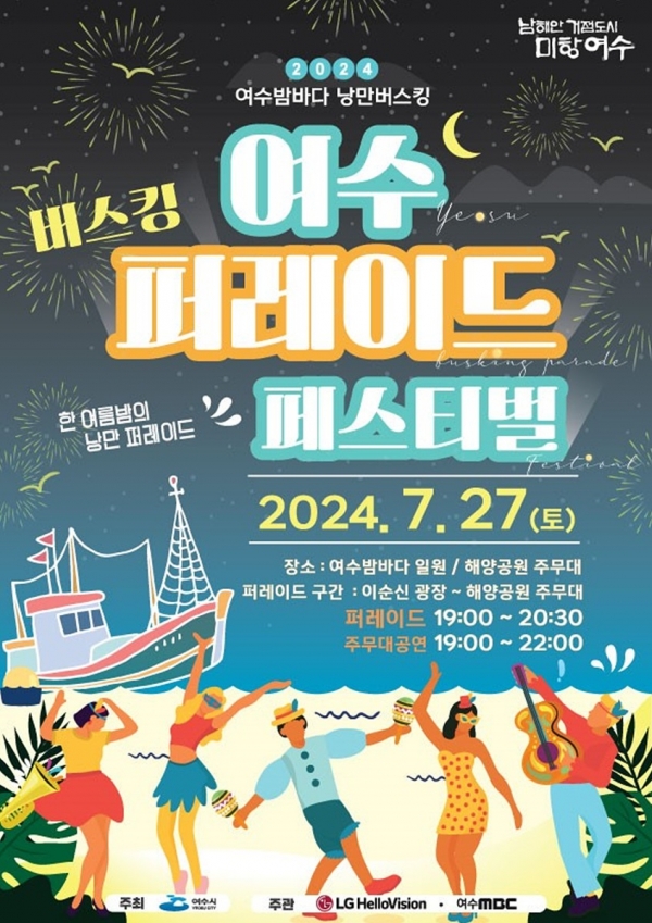 ▲ ‘2024 여수밤바다 낭만버스킹 퍼레이드 페스티벌’ 포스터(사진제공=여수시)