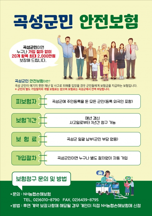 ▲곡성군민 안전보험(사진제공=곡성군)