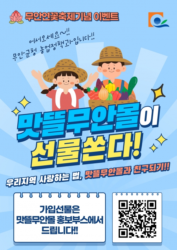 ▲맛뜰무안몰 현장이벤트 홍보 포스터(사진제공=무안군)