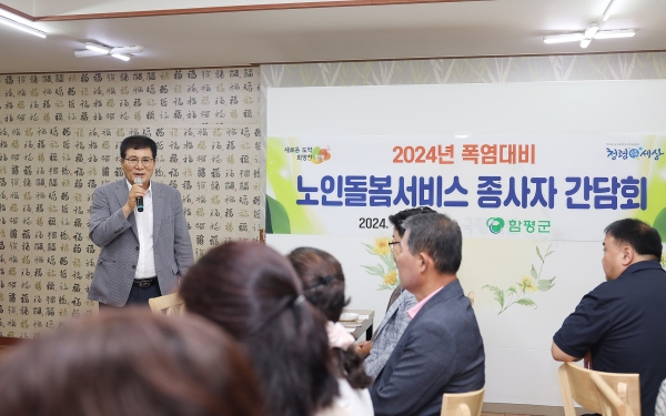 ▲함평군이 ‘2024년 폭염대비 노인돌봄서비스 종사자 간담회’를 19일 개최했다.(사진제공=함평군)
