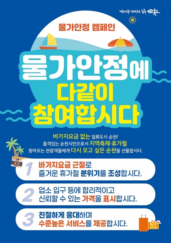 ▲휴가철 물가 안정 포스터(사진제공=순천시)