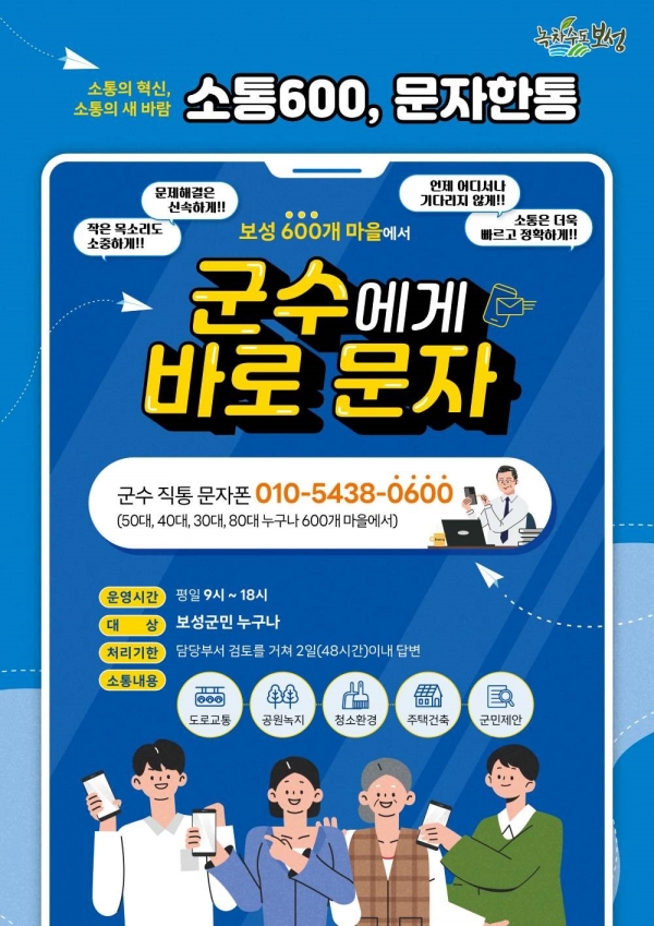 ▲한발 앞선 소통을 위한 ‘소통600, 문자 한통’ 서비스 개시문자 한통 서비스 포스터(사진제공=보성군)