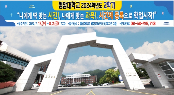 ▲청암대학교 평생교육원은 시간제 등록생 제도를 시행한다(사진제공=청암대학교)