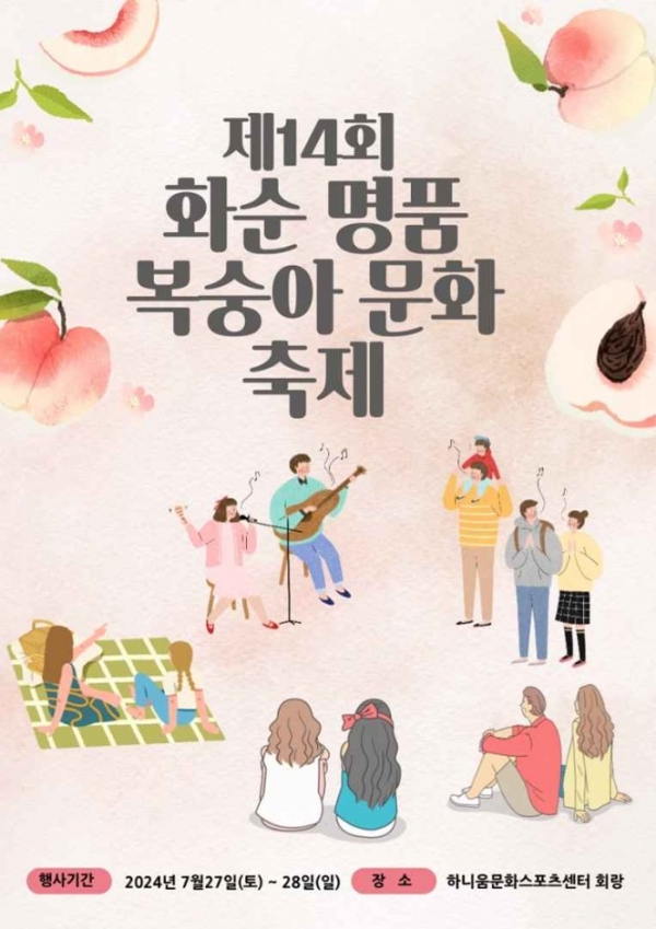 ▲화순 명품 복숭아 축제 홍보 포스터(사진제공=화순군)