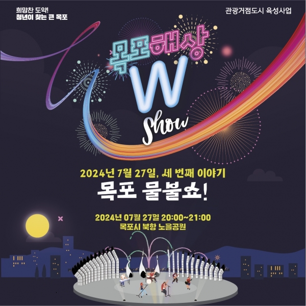 ▲목포물불쇼 포스터(사진제공=목포시)
