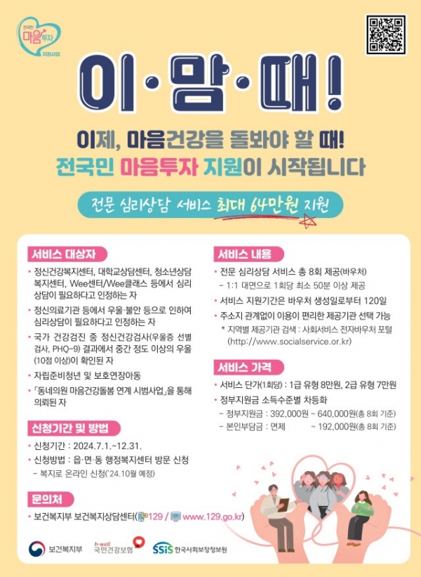 ▲전 국민 마음 투자 지원사업 안내 포스터(사진제공=완도군)