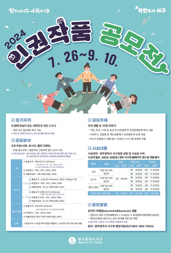 ▲인권공모전 포스터(사진제공=광주 서구)