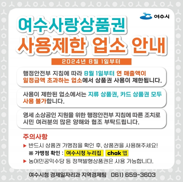 ▲여수시가 오는 8월 1일부터 일부 가맹점에 대해 여수사랑상품권 사용을 제한한다.(사진제공=여수시)