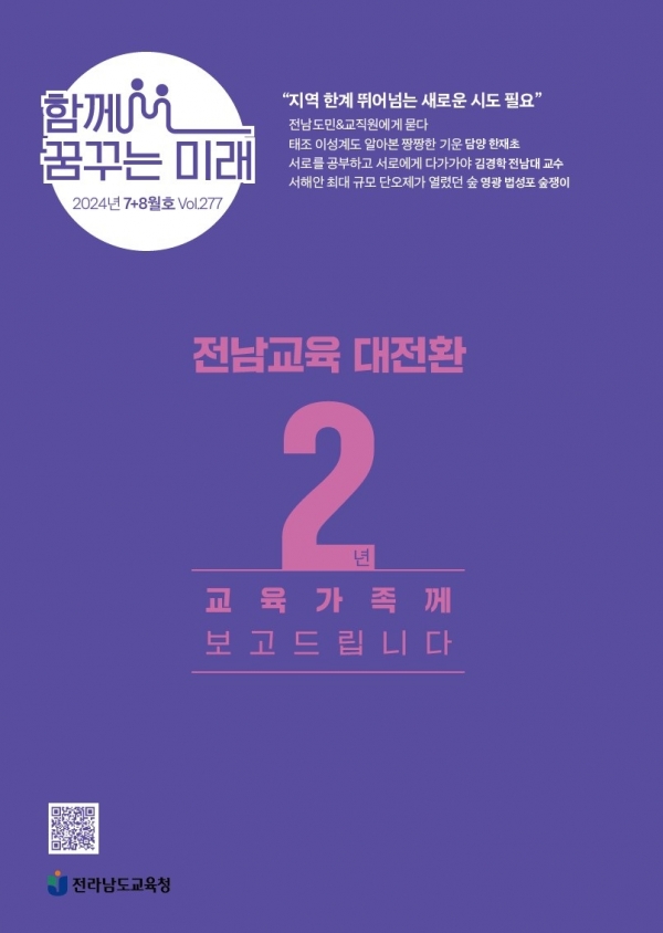 ▲‘함께 꿈꾸는 미래’ 7+8월호 표지(사진제공=전라남도교육청)