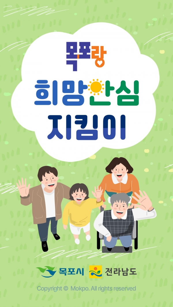 ▲목포시가 희망안심지킴이 휴대폰 앱을 배포해 고독사 예방에 나섰다.(사진제공=목포시)
