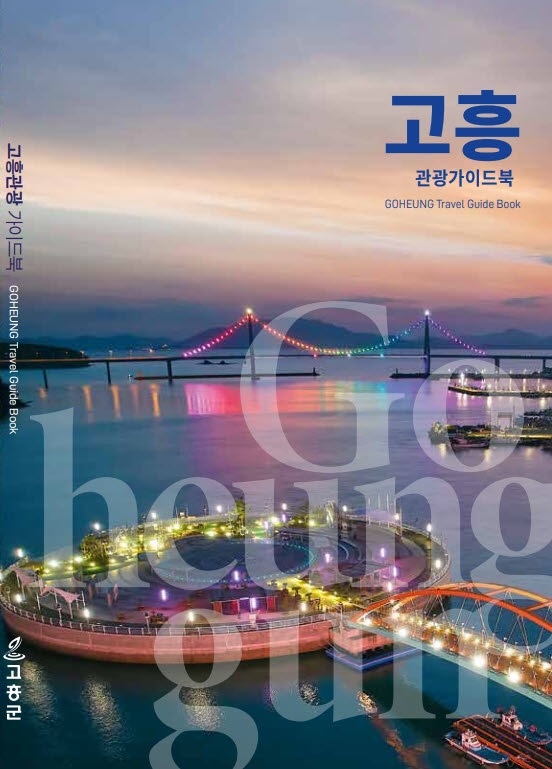 ▲관광 가이드북 리뉴얼 발간(사진제공=고흥군)