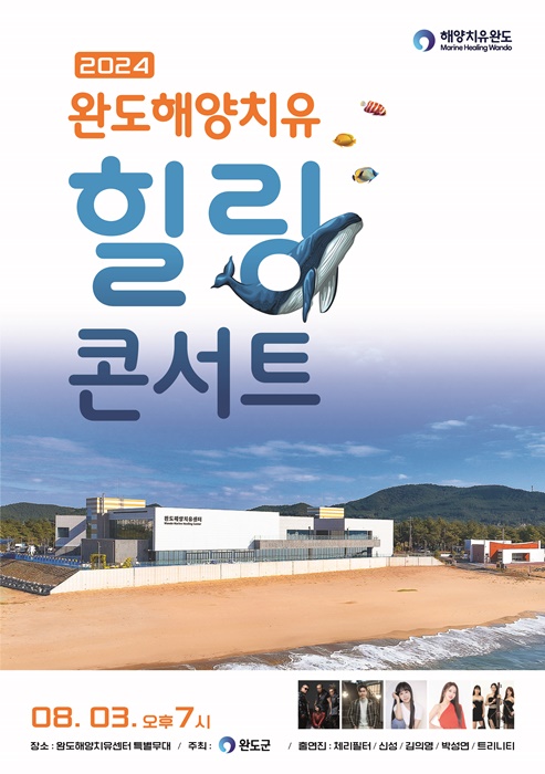 ▲완도 해양치유 힐링 콘서트 포스터(사진제공=완도군)