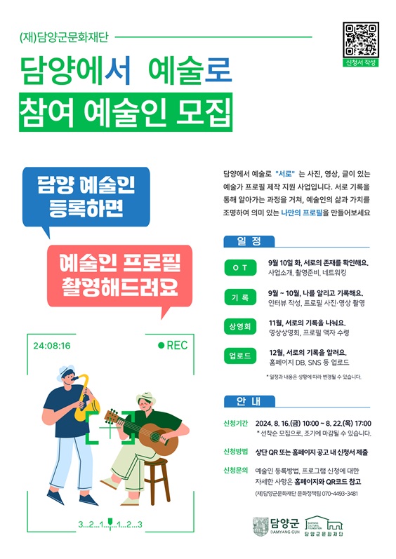 ▲‘담양에서 예술로, 서로’참여 예술인 모집 포스터(사진제공=담양군)