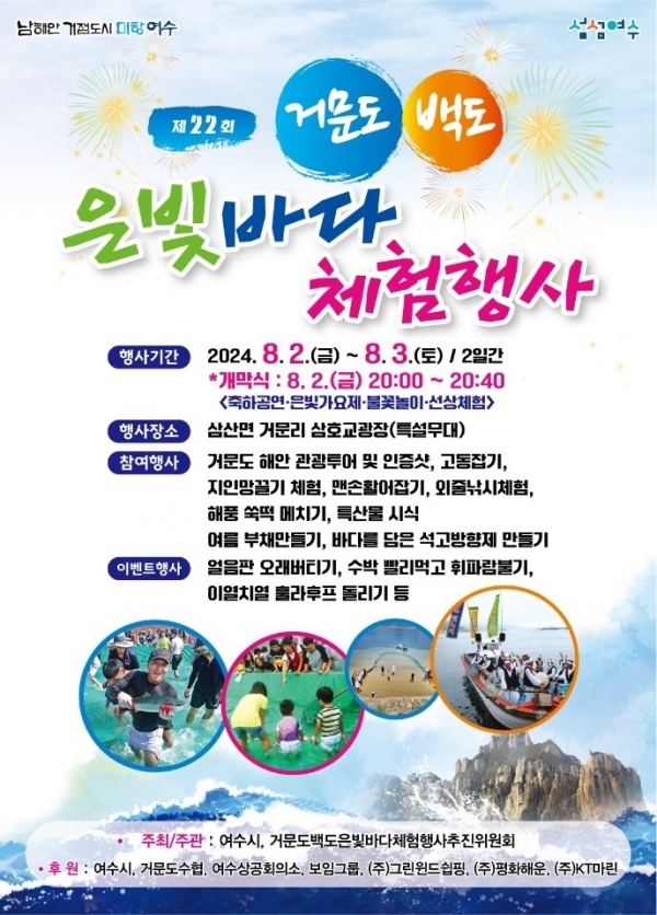 ▲‘제22회 거문도백도 은빛바다 체험행사’ 포스터(사진제공=여수시)