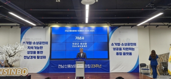 ▲전남신용보증재단은 31일 오후 전남 순천시 아랫장 전남 콘텐츠 코리아 랩에서 창립 23주년 기념식 및 미래비전 2030 선포식을 개최한 가운데 이강근 이사장이 기념사를 하고 있다.(사진=이기장 기자)