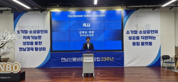▲전남신용보증재단은 31일 오후 전남 순천시 아랫장 전남 콘텐츠 코리아 랩에서 창립 23주년 기념식 및 미래비전 2030 선포식을 개최한 가운데 김태균 전남도의회 의장이 축사를 하고 있다.(사진=이기장 기자)