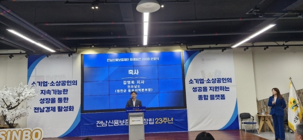 ▲전남신용보증재단은 31일 오후 전남 순천시 아랫장 전남 콘텐츠 코리아 랩에서 창립 23주년 기념식 및 미래비전 2030 선포식을 개최한 가운데 김영록 전남지사를 대신해 정찬균 전남도 동부지역본부장이 축사를 하고 있다.(사진=이기장 기자)