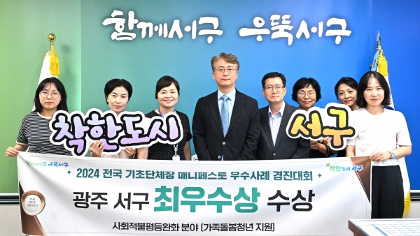 ▲광주 서구는 ‘2024 전국 기초단체장 매니페스토 우수사례 경진대회’에서 사회적불평등 완화 분야 최우수상을 수상했다.(사진제공=광주 서구)