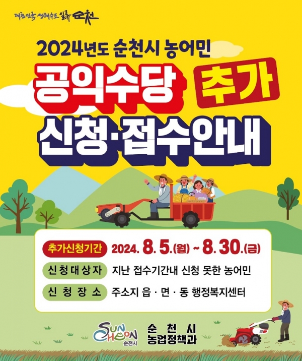 ▲ 농어민 공익수당 추가 신청 접수(사진제공=순천시)