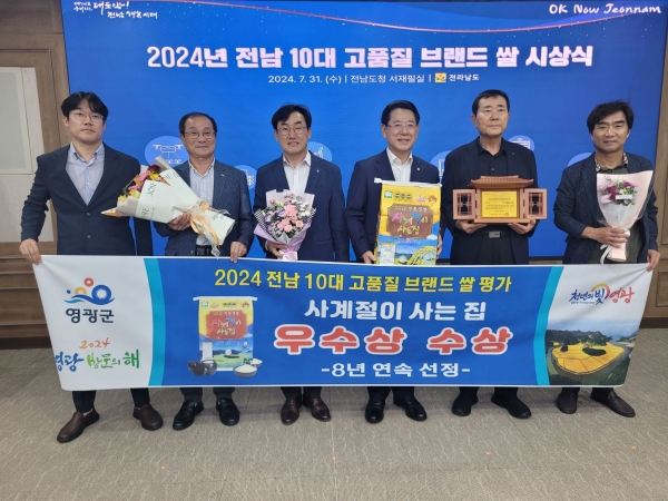 ▲영광군은 ‘2024년 전남 10대 고품질 브랜드 쌀’ 시상식에서 ‘사계절이 사는 집’이 8년 연속 선정되어 우수상을 받았다.(사진제공=영광군)
