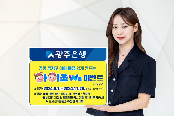 ▲광주은행은 비대면으로 미성년자 계좌 개설 시 다양한 경품을 제공하는 ‘아이조Wa 이벤트’를 실시한다.(사진제공=광주은행)