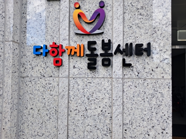 ▲다함께돌봄센터 11호점 간판(사진제공=광주시 북구)
