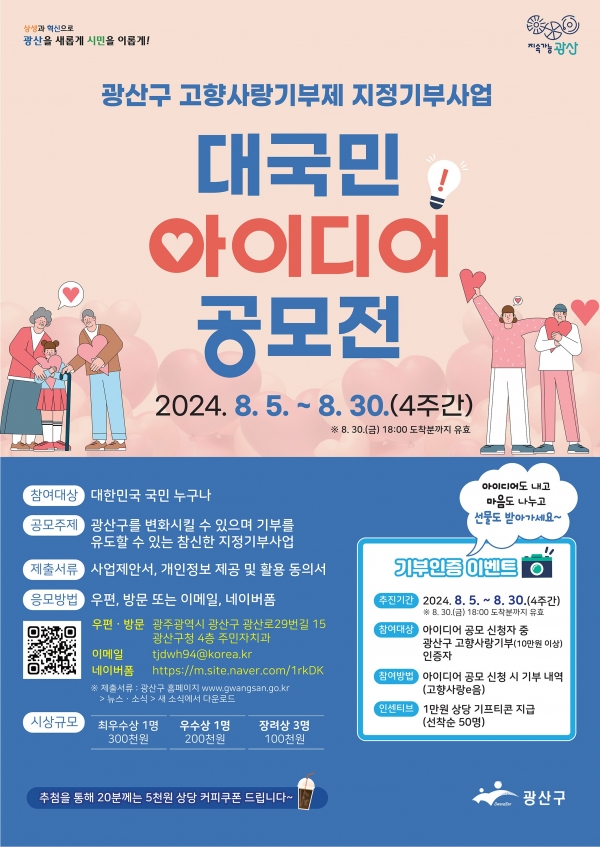 ▲광산구 고향사랑기부제 지정기부사업 아이디어 공모전 웹자보(사진제공=광주 광산구)
