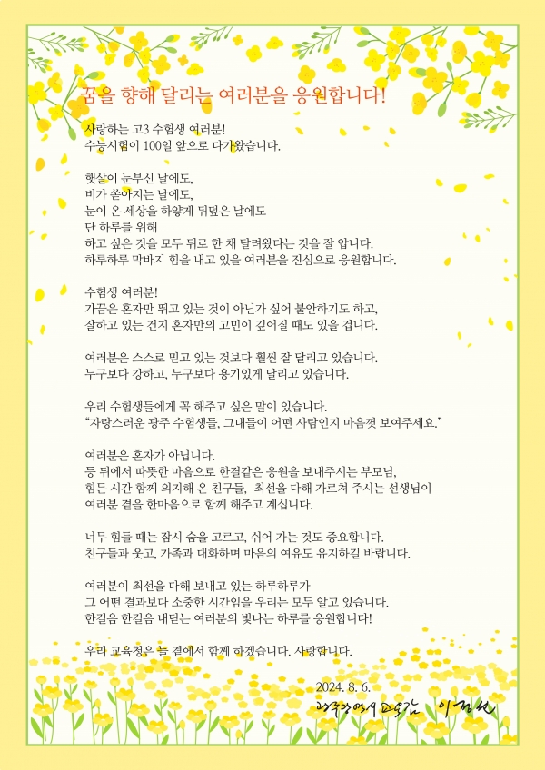★ [참고자료] 이정선 교육감, 수능 D-100 응원 서한문