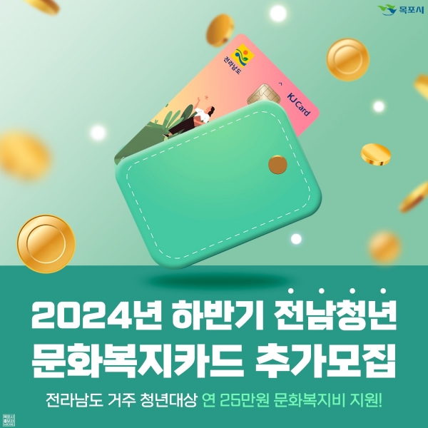 ▲8월 말까지 ‘전남청년 문화복지카드 지원사업’ 추가모집이 진행된다.(사진제공=목포시)