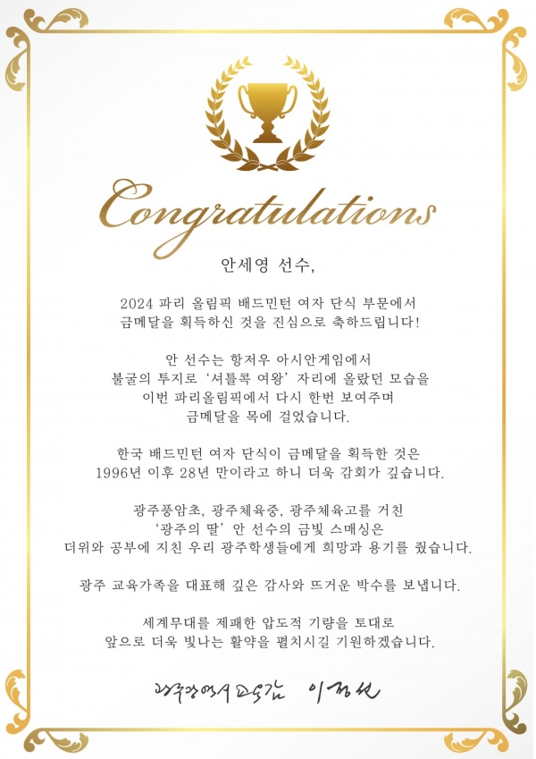▲이정선 광주교육감, ‘금빛 스매싱’ 안세영 선수에 축전