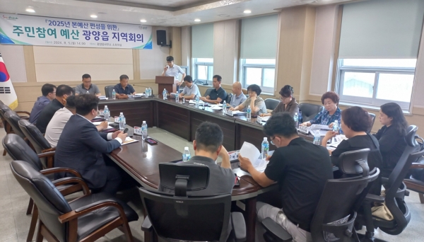 ▲광양시(광양읍)는 지난 5일 2025년도 예산편성을 위한 광양읍 주민참여예산 지역회의를 개최했다.(사진제공=광양시)