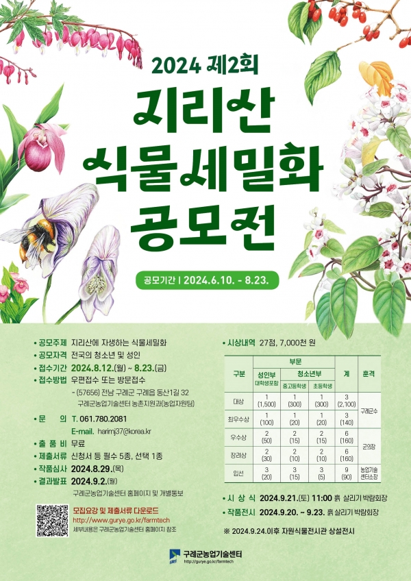 보도자료(20240806_구례군, 제2회 지리산 식물세밀화 공모전 개최)