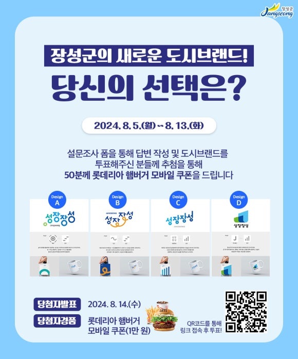 ▲장성군 도시 브랜드 선호도 조사 SNS 이벤트 홍보 이미지(사진제공=장성군)